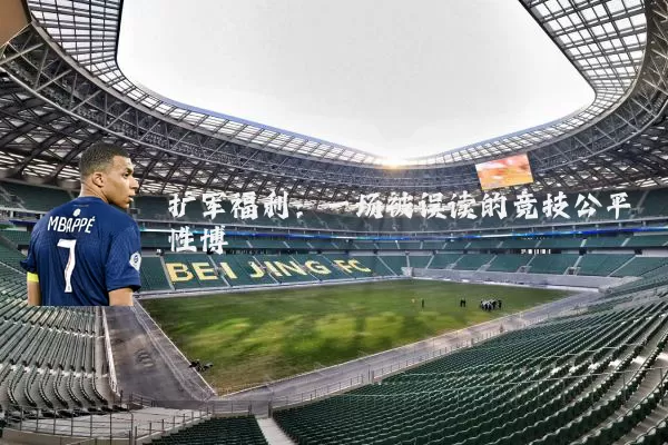 扩军福利：一场被误读的竞技公平性博弈
