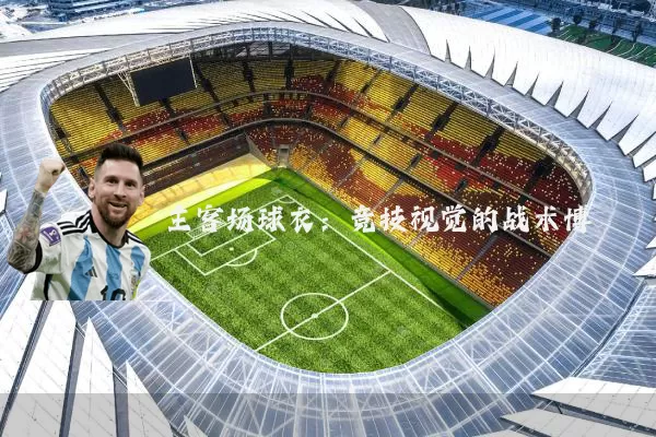 主客场球衣:竞技视觉的战术博弈