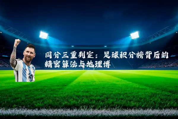 同分三重判定:足球积分榜背后的精密算法与地理博弈
