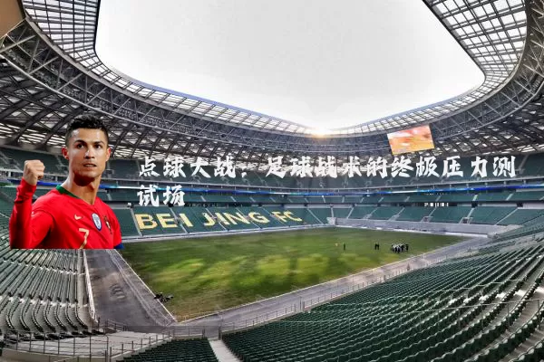 点球大战：足球战术的终极压力测试场