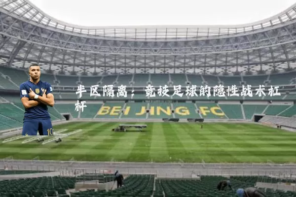 半区隔离：竞技足球的隐性战术杠杆