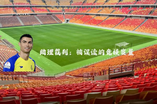 助理裁判：被误读的竞技变量