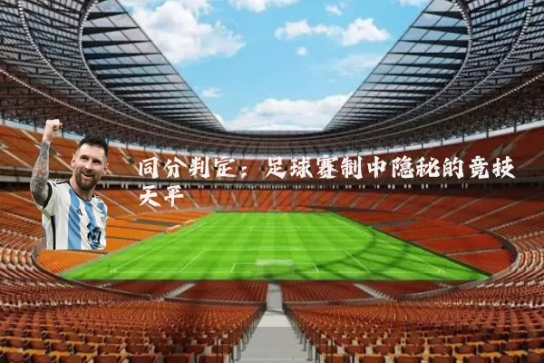 同分判定：足球赛制中隐秘的竞技天平