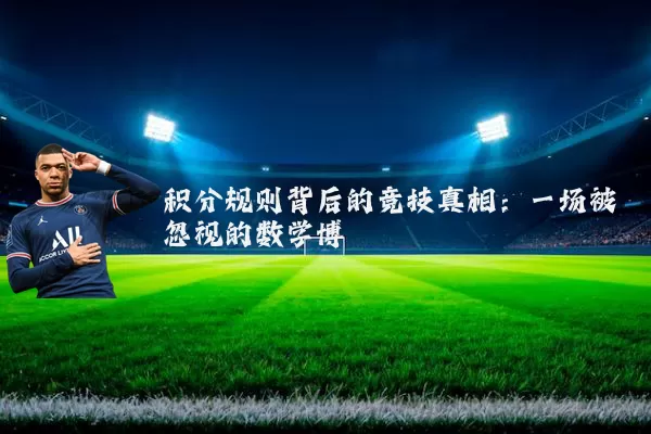积分规则背后的竞技真相：一场被忽视的数学博弈