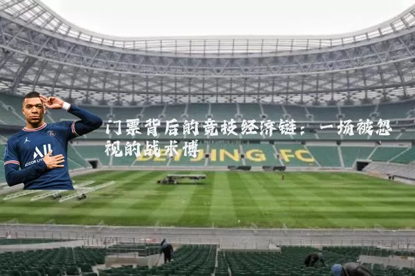 门票背后的竞技经济链：一场被忽视的战术博弈
