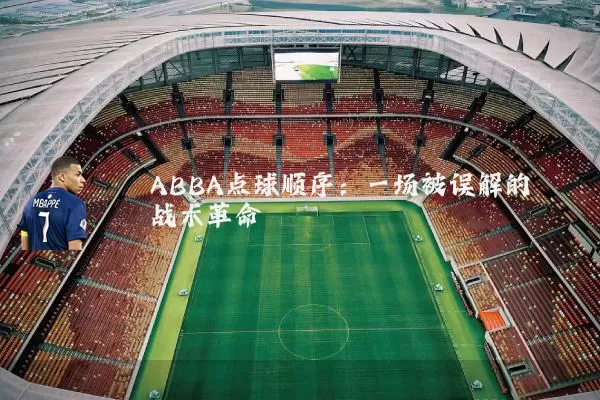 ABBA点球顺序：一场被误解的战术革命