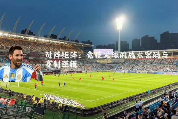 对阵矩阵:竞技足球的战术密码与赛制逻辑