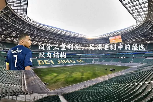 同分三重判定：足球赛制中的隐性权力结构