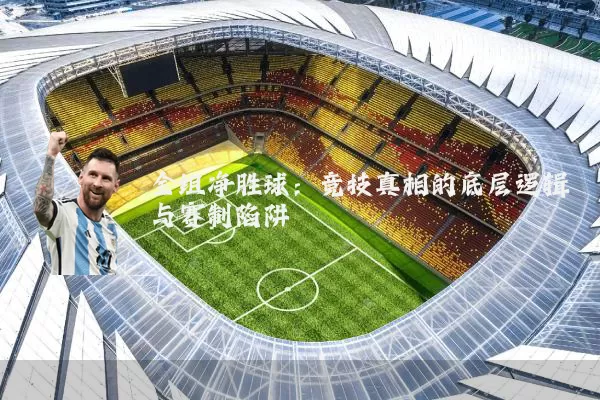 全组净胜球：竞技真相的底层逻辑与赛制陷阱